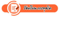 ร้องเรียนทุจริต_1