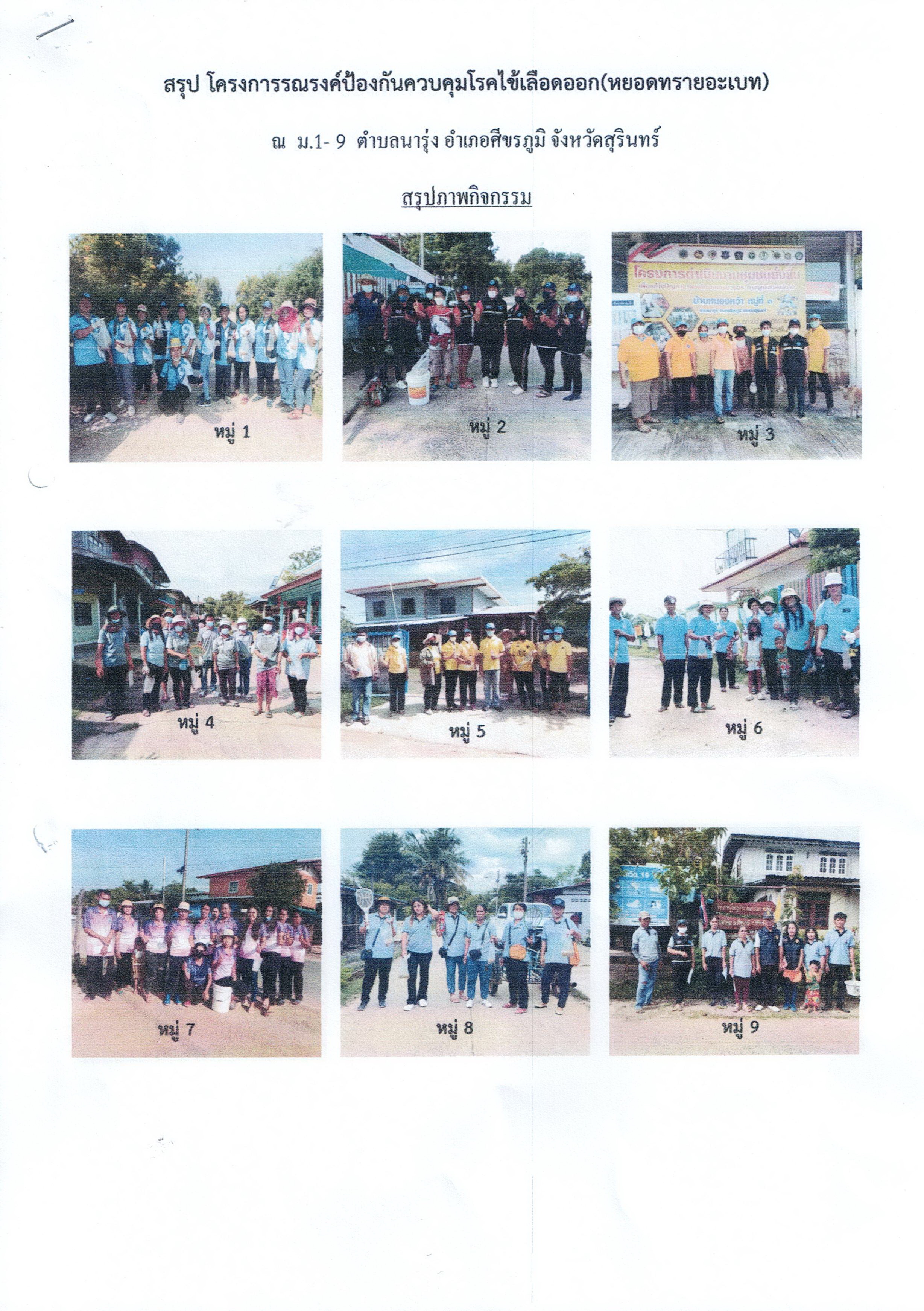 โครงการรณรงค์ป้องกันคบคุมโรคไช้เลือดออก ประจำปี 2566